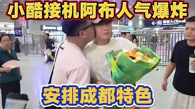 小酷接机阿布 安排成都特色太搞笑了 人气弹幕爆炸