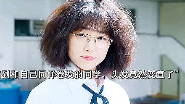 一直为卷发苦恼的女主终于把头发拉直了