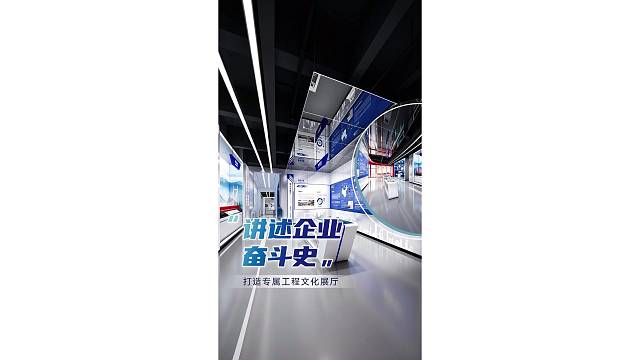 讲述企业奋斗史，打造专属工程文化展厅！
