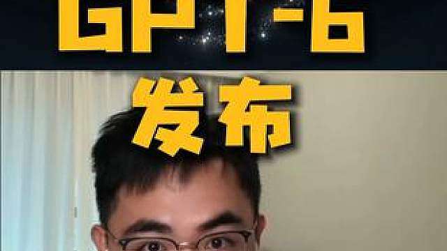 GPT-6发布了！来一起看