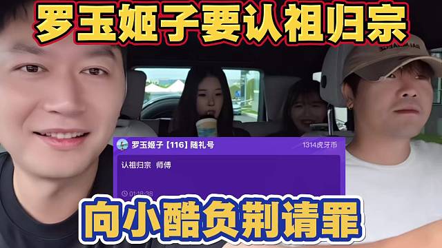 罗玉姬子要认祖归宗 向小酷负荆请罪 要和好