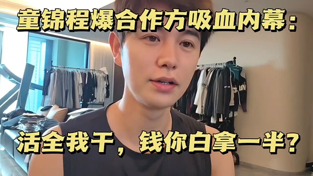 童锦程爆合作方吸血内幕：活全我干，钱你白拿一半？