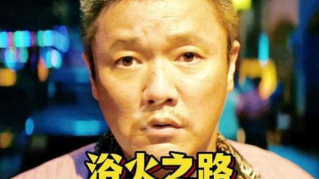 这一幕才是真正的王从天降