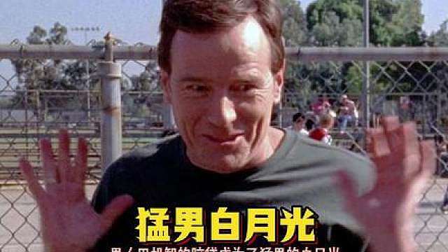 男人用机智的脑袋成了猛男的白月光