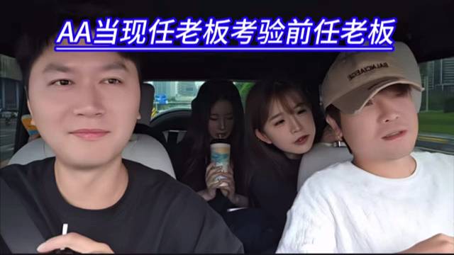 AA当现任老板考验前任老板