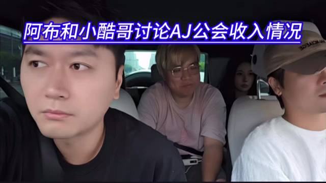 阿布和小酷哥讨论AJ公会收入情况