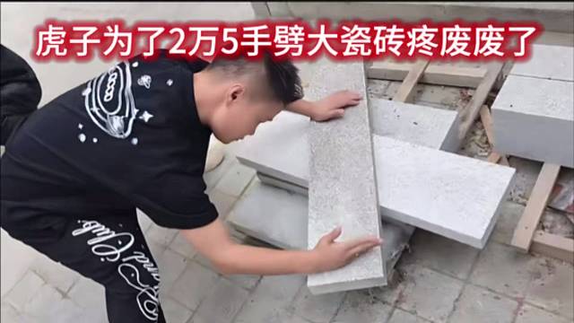 虎子为了2万5手劈大瓷砖疼废废了