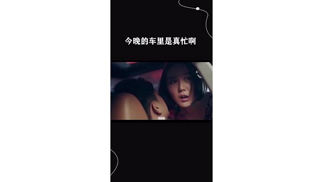 今晚的车里是真忙啊
