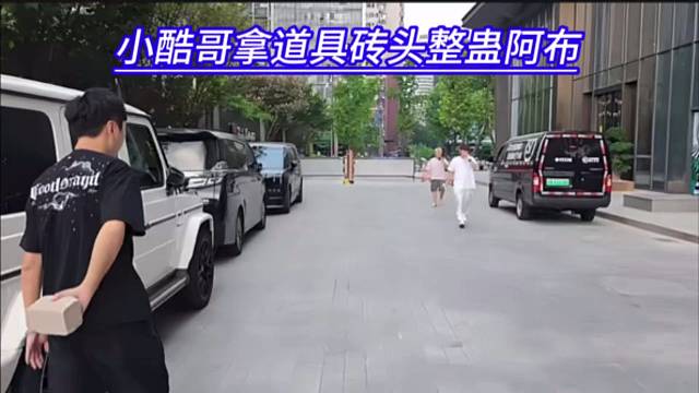 小酷哥拿道具砖头整蛊阿布，AJ在后面吓得连忙跑掉。
