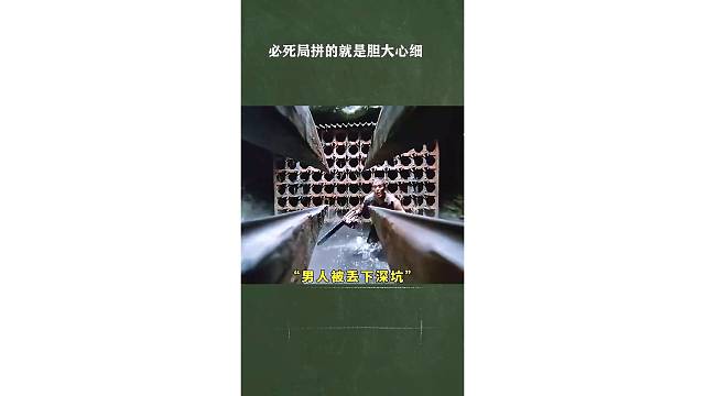 必死局拼的就是胆大心细