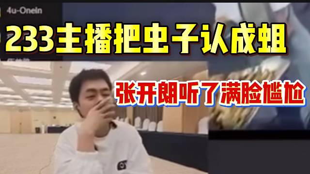 233主播把虫子认成蛆，张开朗听后满脸尴尬！