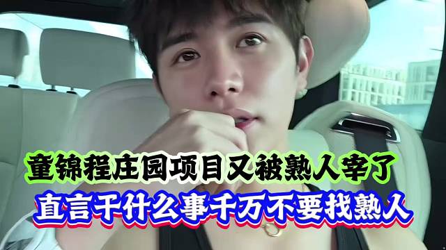 童锦程庄园项目又被熟人宰了，直言干什么事千万不要找熟人