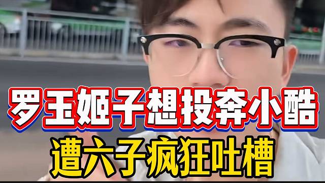 罗玉姬子想投奔小酷，结果遭六子疯狂吐槽！