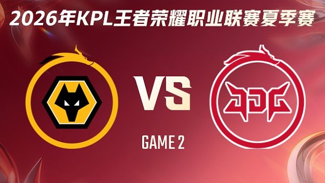 重庆狼队 vs 北京JDG-2 2026KPL夏季赛