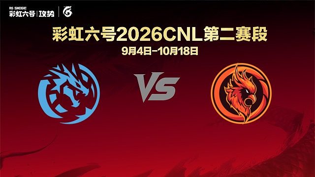 【回放】LEV vs OC -CNL2026第二赛段