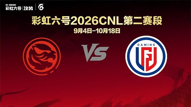 【回放】TEC vs LGD -CNL2026第二赛段
