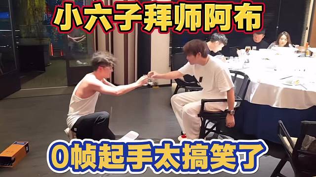 小六子拜师阿布 0帧起手 太搞笑了