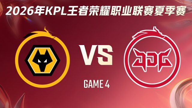 重庆狼队 vs 北京JDG-4 2026KPL夏季赛