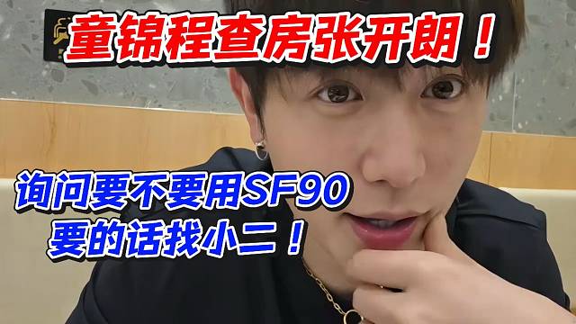 童锦程查房张开朗！询问要不要用SF90要的话找小二！