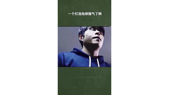 一个灯泡给修服气了啊