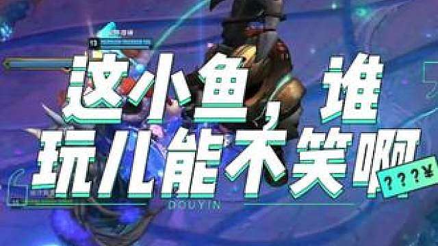 【投稿】这小鱼，谁玩儿能不笑啊。投稿人：喵耳-xyy