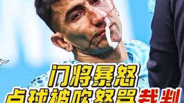 “什么情况？裁判竟然连续两次吹掉了门将的极限扑救！气的他直接怒骂裁判！”