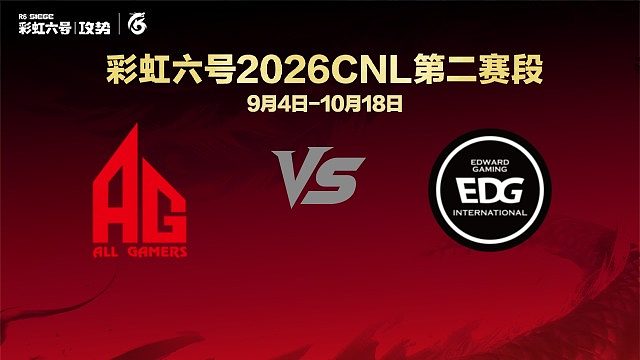 【回放】AG vs EDG -CNL2026第二赛段