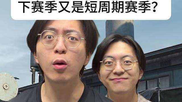 下赛季又是短周期赛季？！