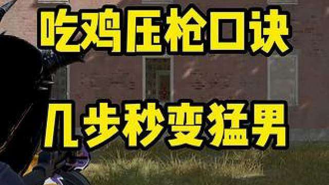 吃鸡压枪口诀 几步秒变猛男