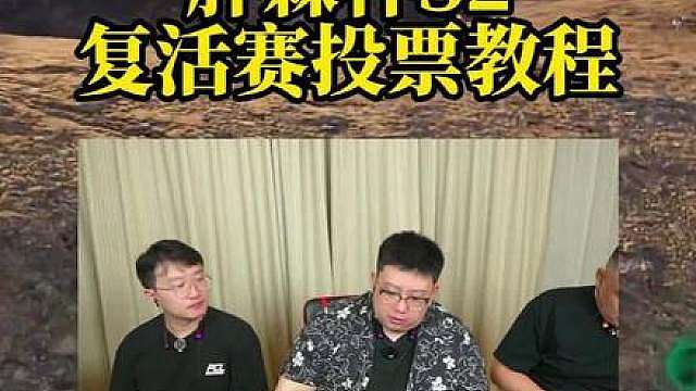 胖森杯S2复活赛投票教程