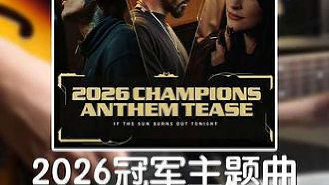 无畏契约 2026 冠军主题曲 抢先版来啦！ if the sun burns out tonight
