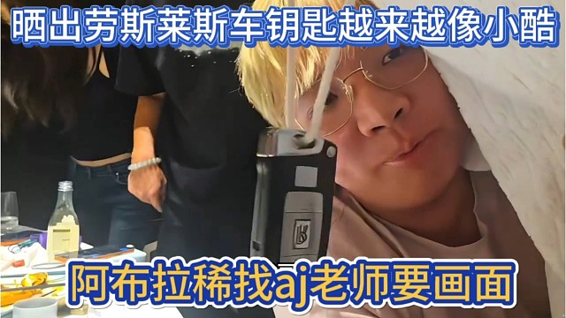 阿布拉稀来aj老师这里要画面，晒出劳斯莱斯车钥匙，越来越像小酷了。
