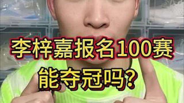 李梓嘉报名参加100赛，能夺冠吗？