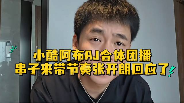 小酷阿布AJ合体团播串子来带节奏张开朗回应了