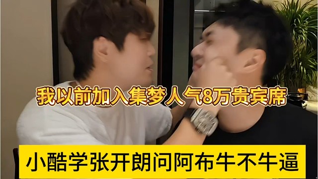 小酷模仿张开朗问阿布牛不牛逼，我以前加入集梦人气8万哦