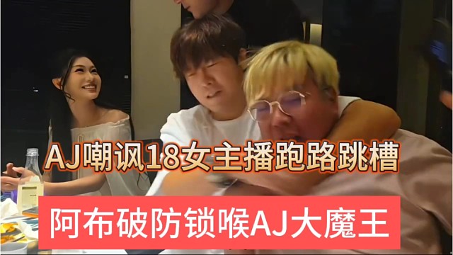 阿布破防锁喉AJ大魔王，阿海嘲讽18女主播跑路跳槽了