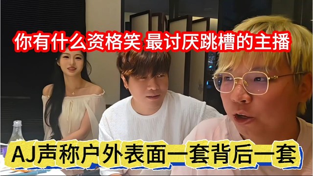 AJ声称户外是表面一套背后一套，你有什么资格笑，最讨厌跳槽的主播