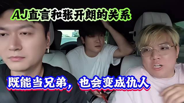 AJ直言和张开朗的关系，既能当兄弟，也会变成仇人