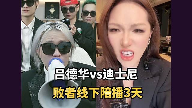 吕德华vs迪士尼，败者线下陪播3天
