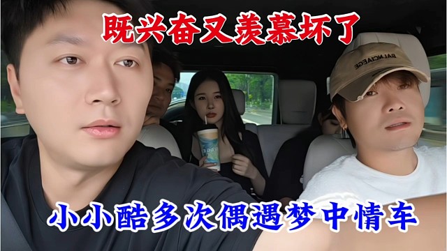 小小酷多次偶遇梦中情车，既兴奋又羡慕坏了，能买一台吗？