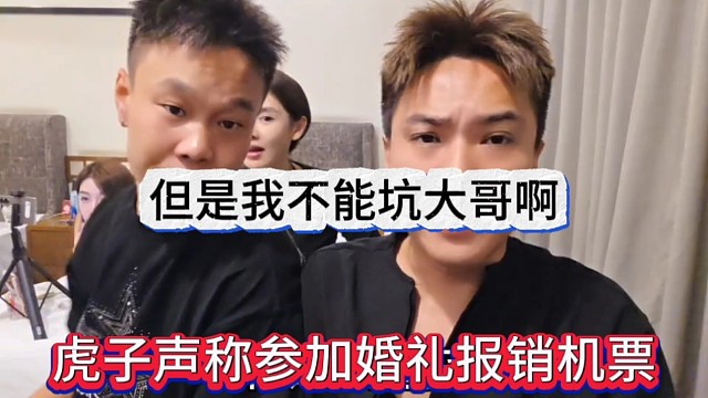 虎子声称参加婚礼报销机票，但是我不能坑大哥