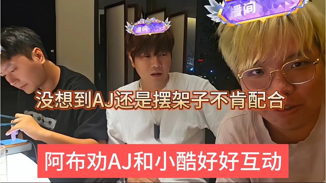 阿布劝AJ和小酷好好互动，没想到AJ还是摆架子不肯配合