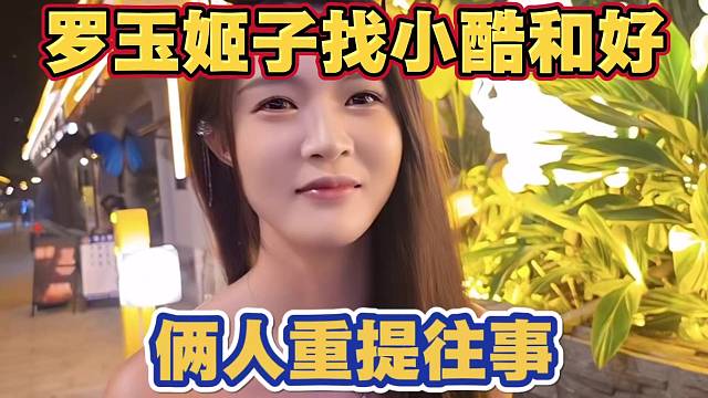罗玉姬子成都找小酷和好 俩人重提往事