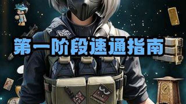 S11赛季任务第一阶段速通指南