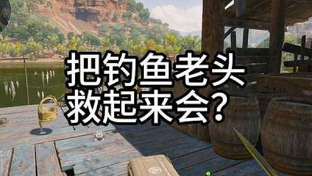 把钓鱼的老头打死会怎么样？