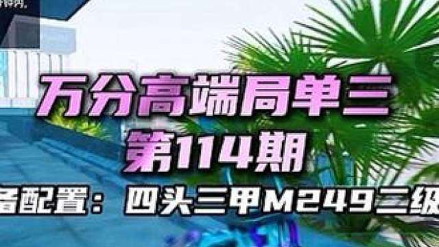 第114期 万分高端局单三