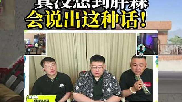 真没想到胖森会说出这种话！