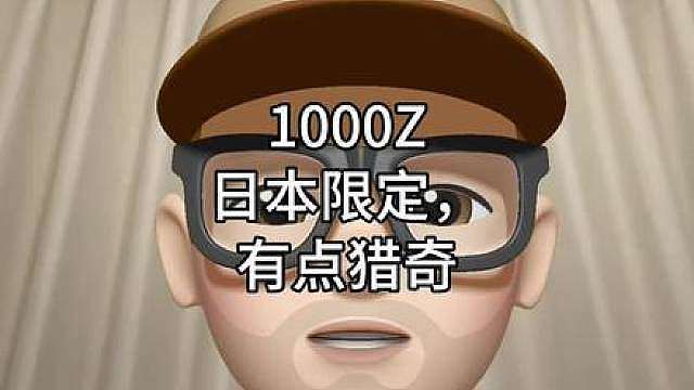 1000Z日本限定，有点猎奇