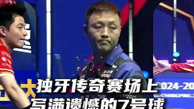 盘点独牙传奇赛场写满遗憾的7号球！ “冠军1000万，全球最高峰！”“奥秘·李斯”犍为·独牙传奇中式九球公开赛，本站赛事冠军200万，火热报名中 ！