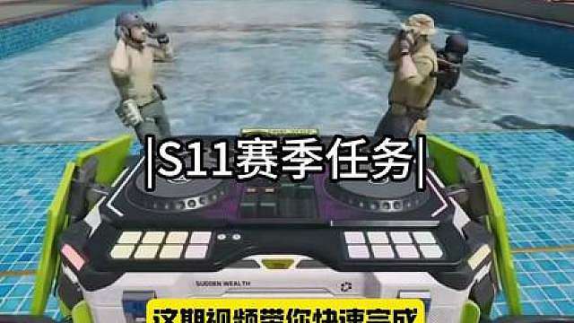 s11新赛季33任务一阶段攻略